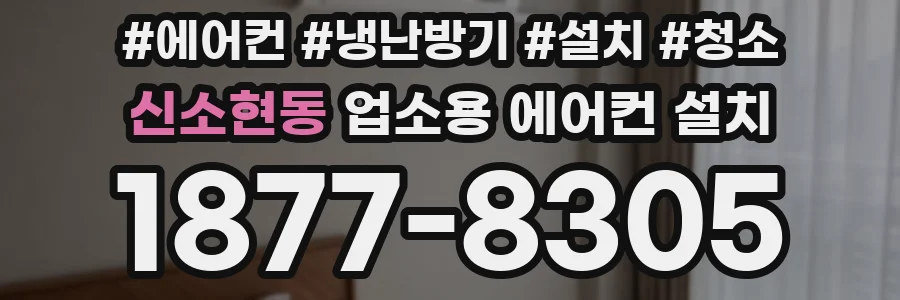 신소현동 업소용 에어컨 설치