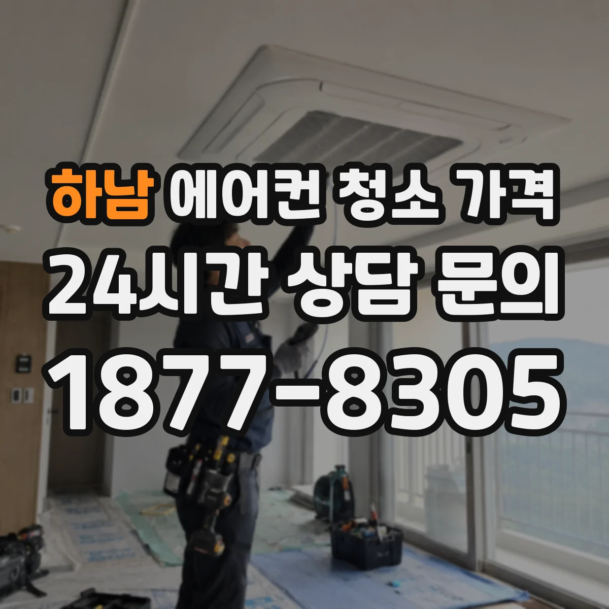 하남 에어컨 청소 가격