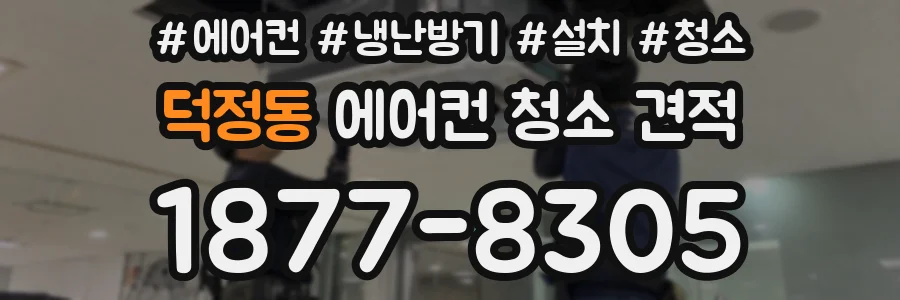 덕정동 에어컨 청소 견적