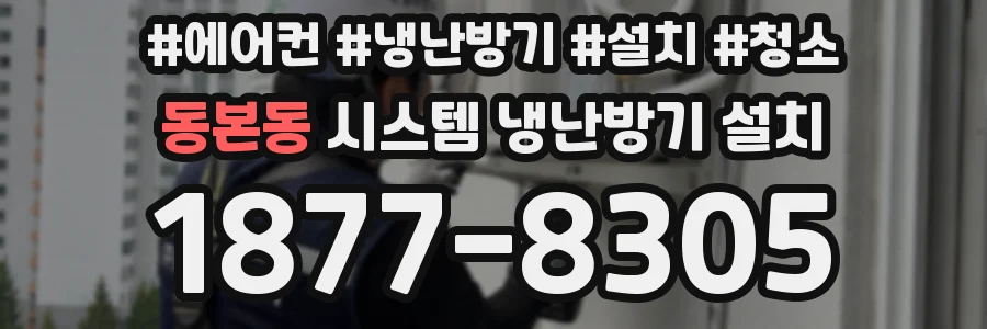 동본동 시스템 냉난방기 설치