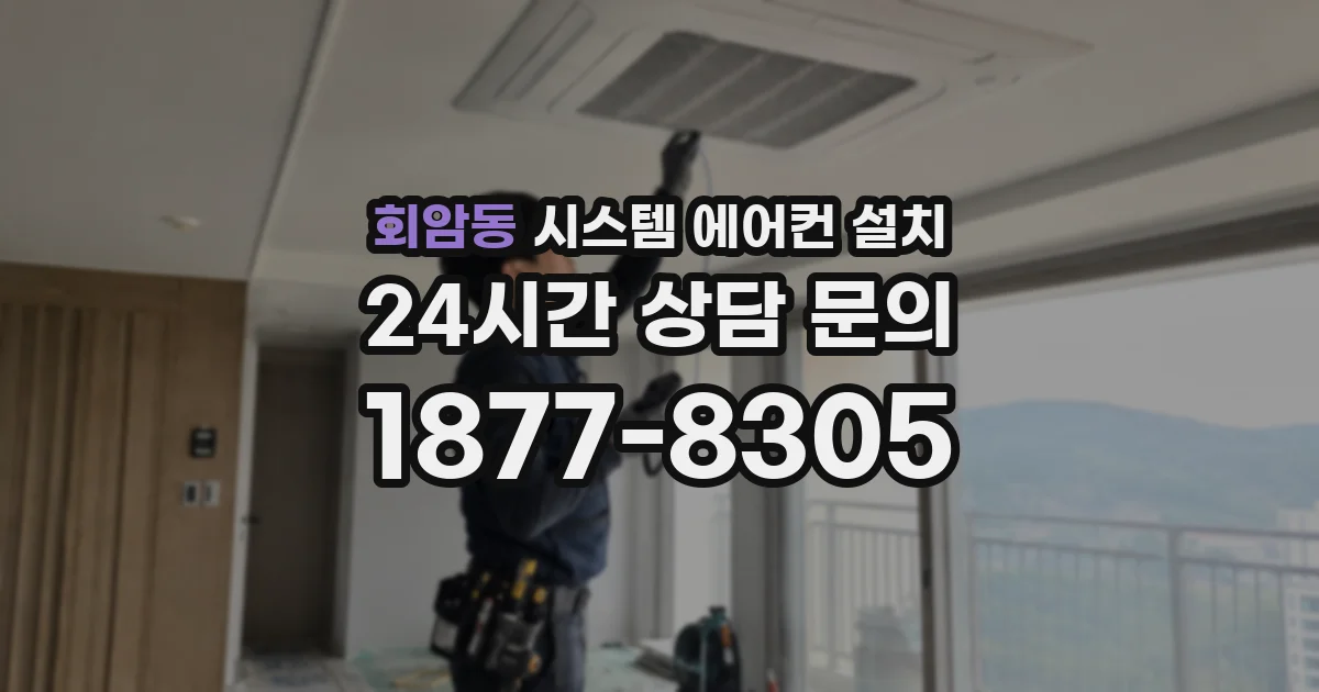 회암동 시스템 에어컨 설치