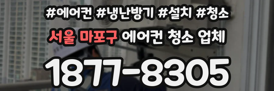 서울 마포구 에어컨 청소 업체