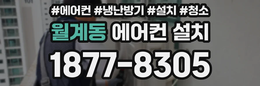 월계동 에어컨 설치