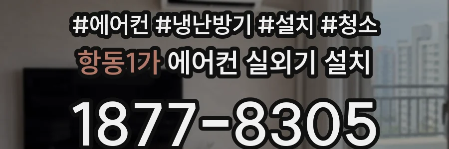 항동1가 에어컨 실외기 설치