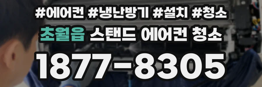 초월읍 스탠드 에어컨 청소