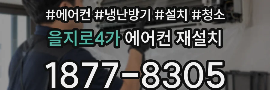 을지로4가 에어컨 재설치