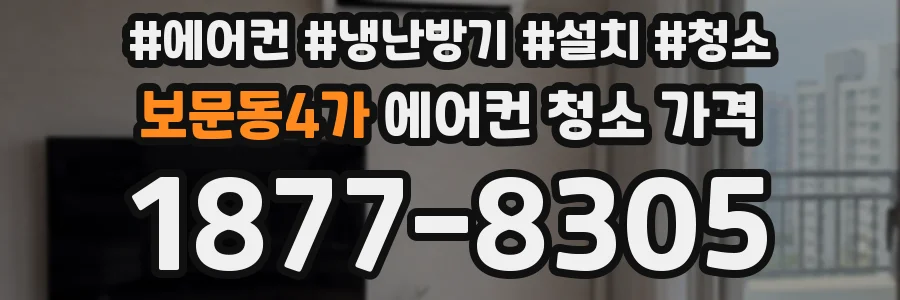 보문동4가 에어컨 청소 가격