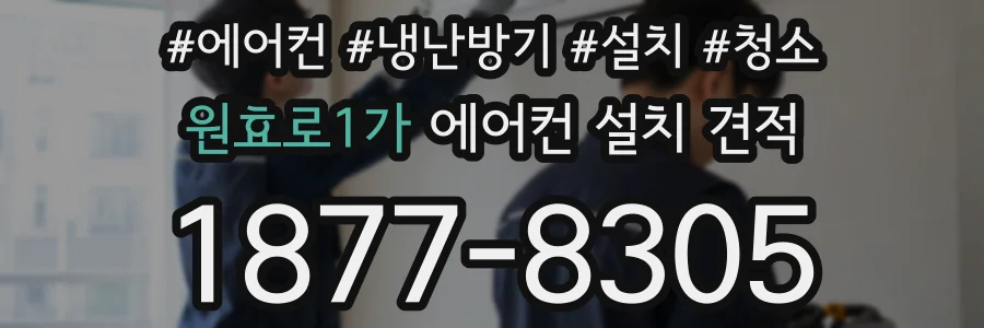 원효로1가 에어컨 설치 견적