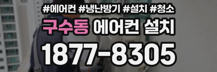 구수동 에어컨 설치