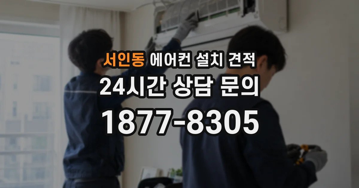 서인동 에어컨 설치 견적