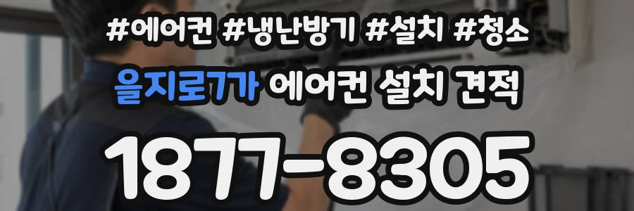을지로7가 에어컨 설치 견적