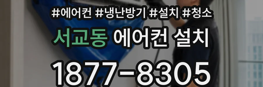 서교동 에어컨 설치