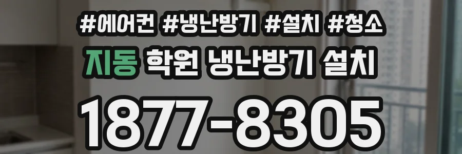 지동 학원 냉난방기 설치