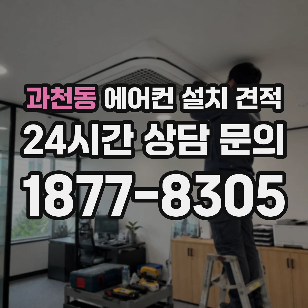 과천동 에어컨 설치 견적