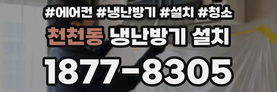 천천동 냉난방기 설치