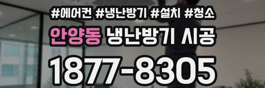 안양동 냉난방기 시공