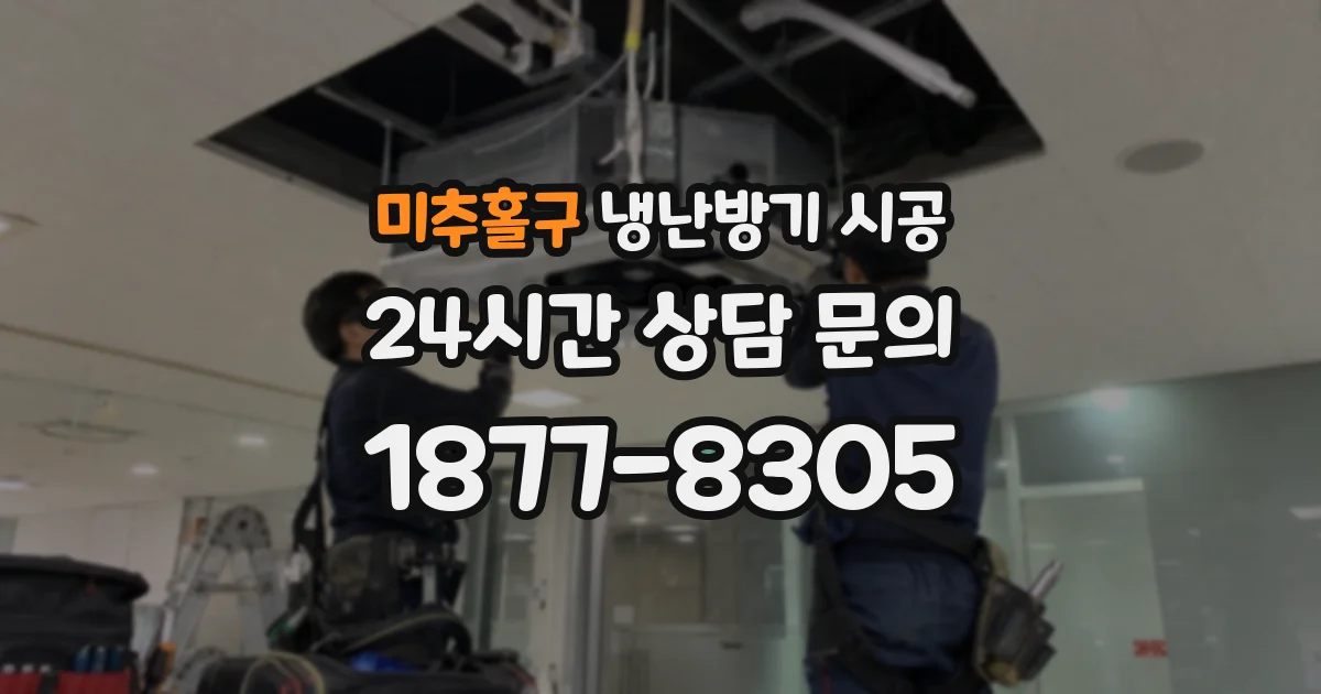 미추홀구 냉난방기 시공