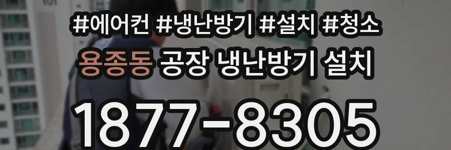 용종동 공장 냉난방기 설치