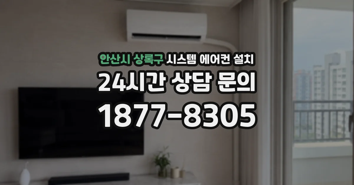 안산시 상록구 시스템 에어컨 설치