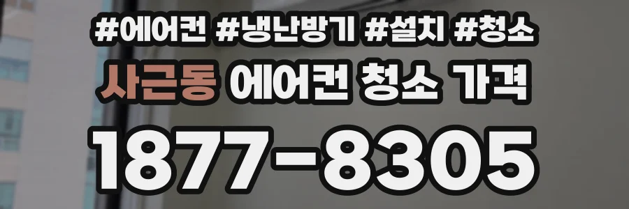 사근동 에어컨 청소 가격