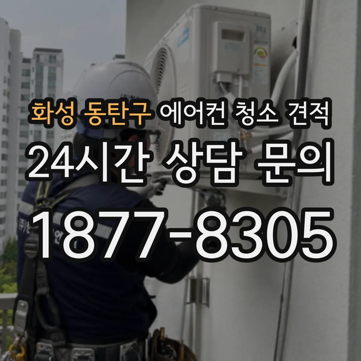화성 동탄구 에어컨 청소 견적