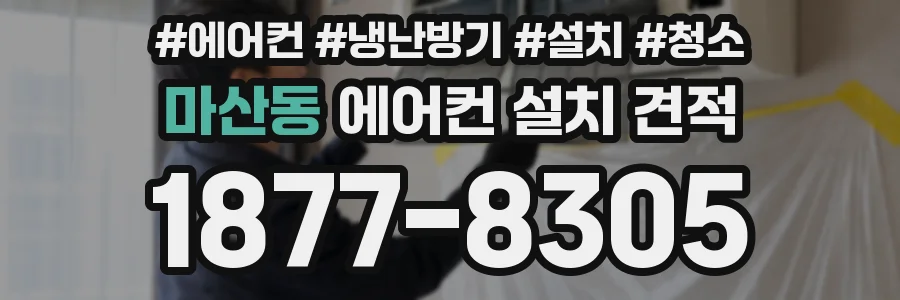 마산동 에어컨 설치 견적