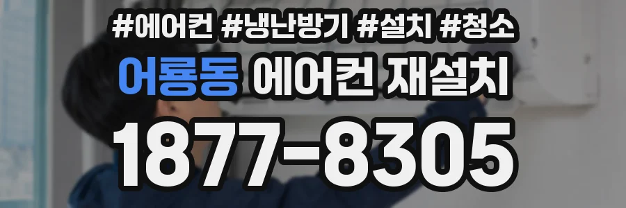 어룡동 에어컨 재설치