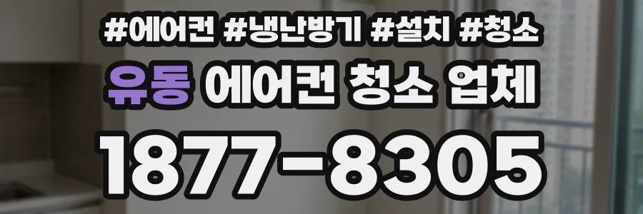 유동 에어컨 청소 업체