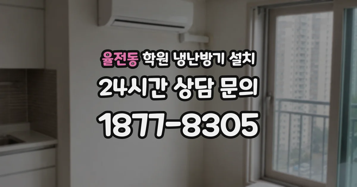 율전동 학원 냉난방기 설치