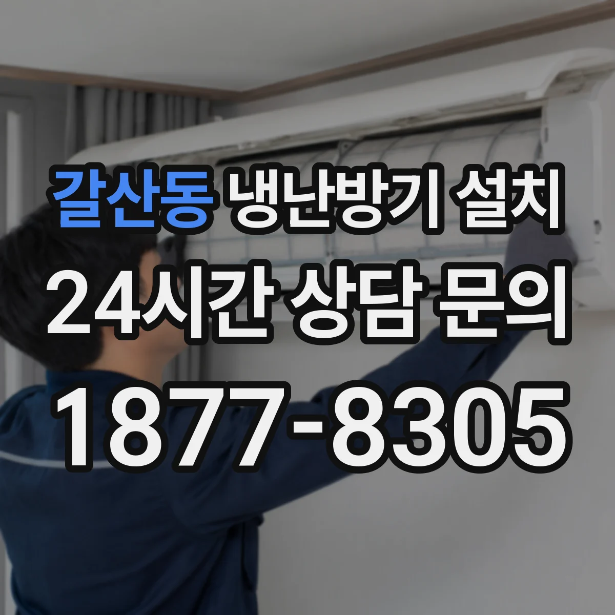 갈산동 냉난방기 설치