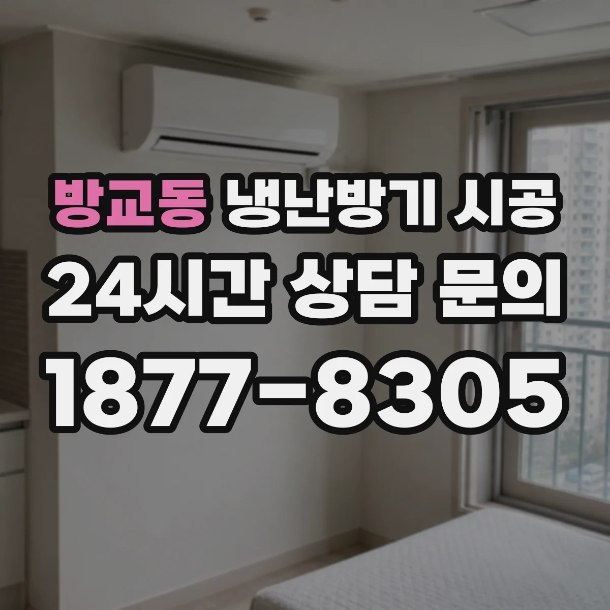 방교동 냉난방기 시공