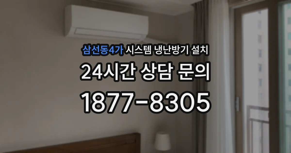 삼선동4가 시스템 냉난방기 설치