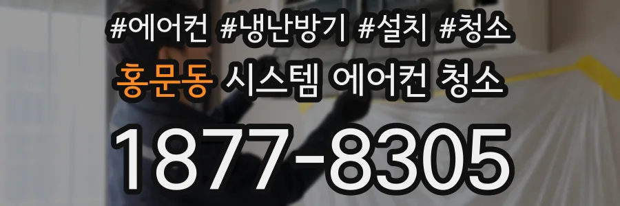 홍문동 시스템 에어컨 청소