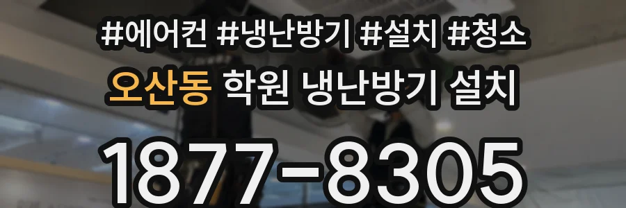 오산동 학원 냉난방기 설치