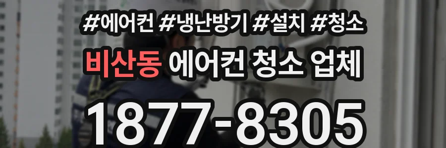 비산동 에어컨 청소 업체