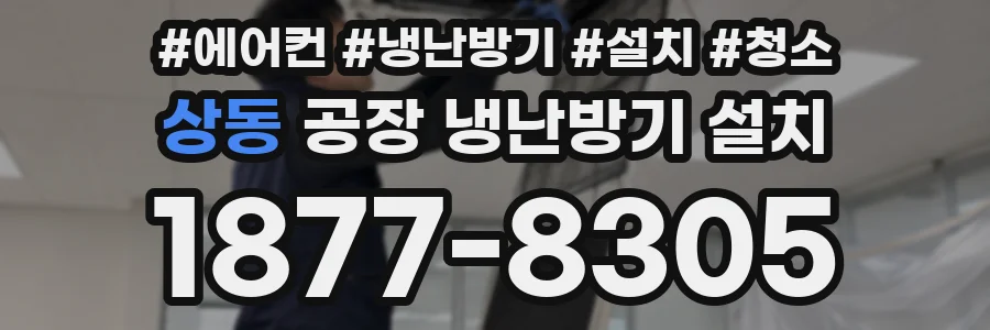 상동 공장 냉난방기 설치