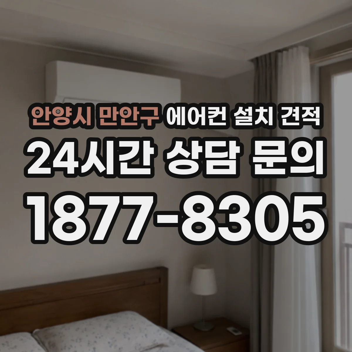 안양시 만안구 에어컨 설치 견적
