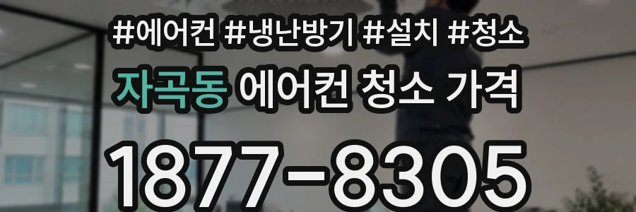 자곡동 에어컨 청소 가격