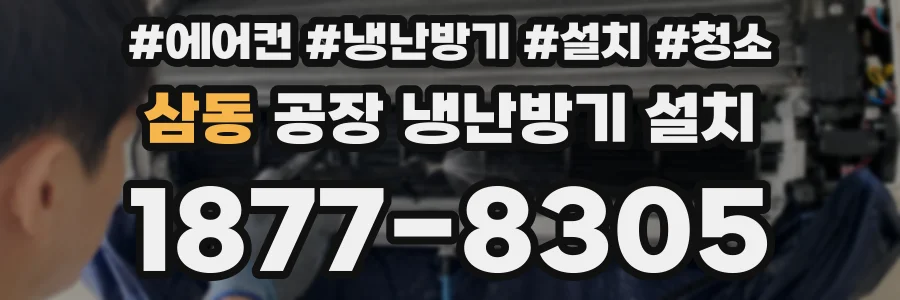삼동 공장 냉난방기 설치