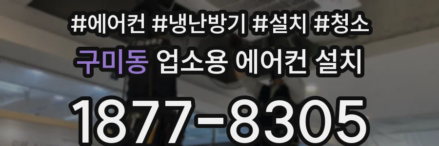 구미동 업소용 에어컨 설치