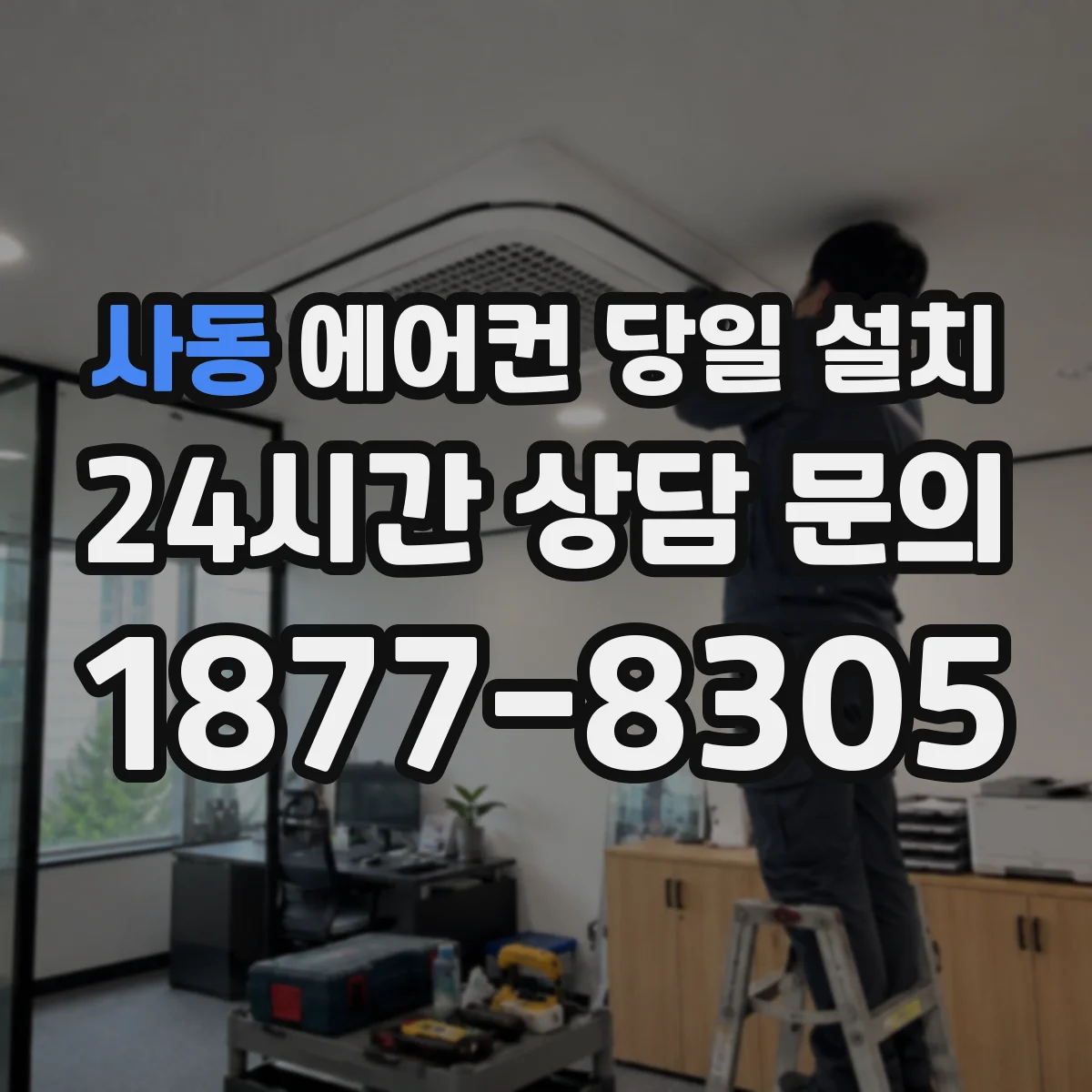 사동 에어컨 당일 설치