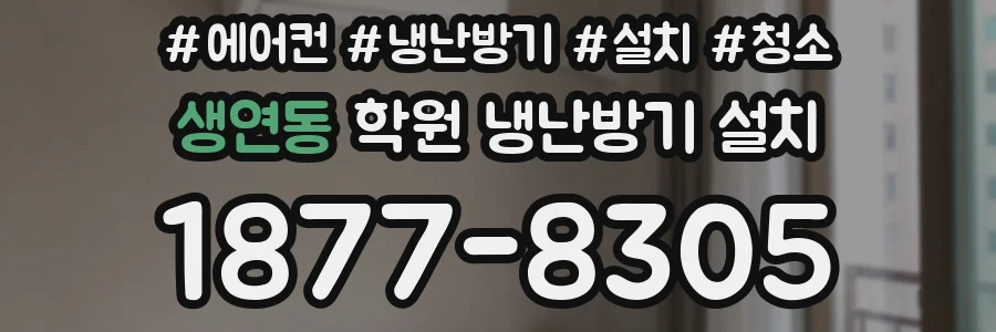 생연동 학원 냉난방기 설치