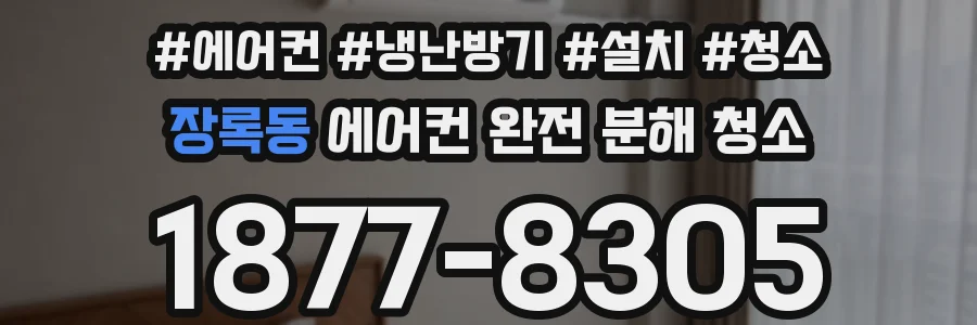 장록동 에어컨 완전 분해 청소