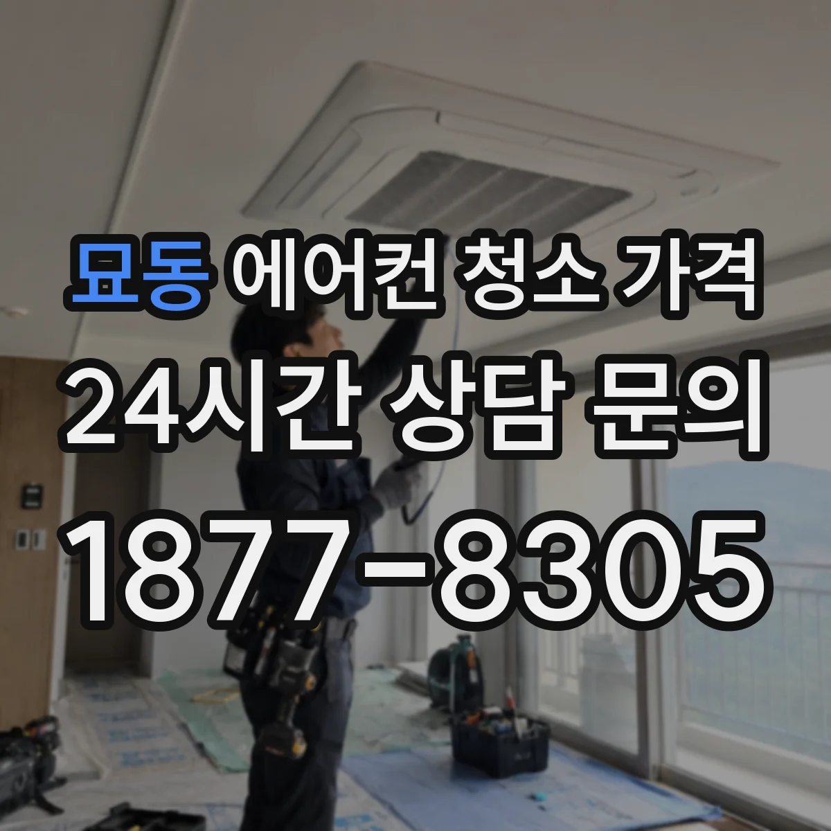 묘동 에어컨 청소 가격