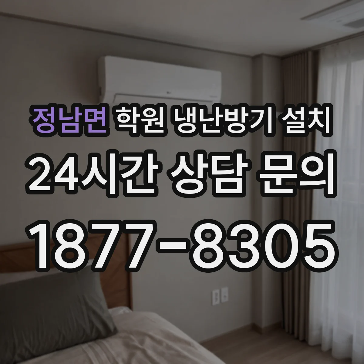 정남면 학원 냉난방기 설치