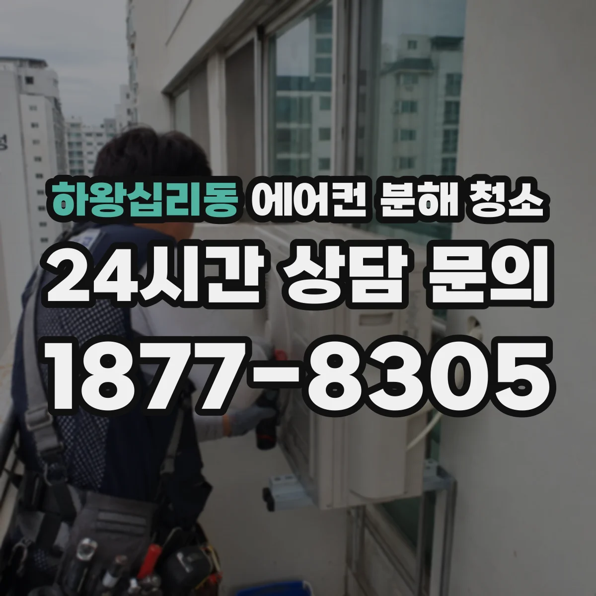 하왕십리동 에어컨 분해 청소