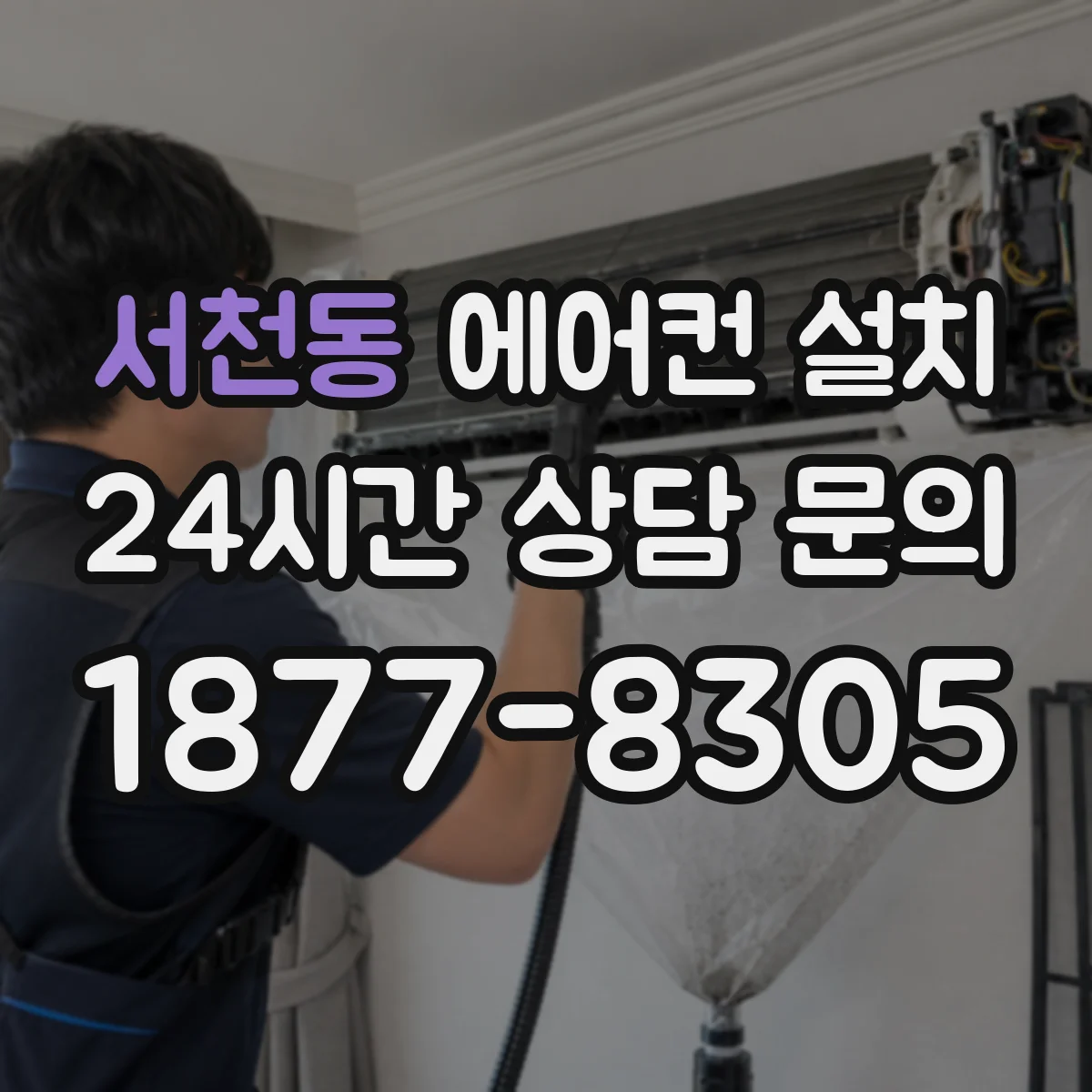 서천동 에어컨 설치