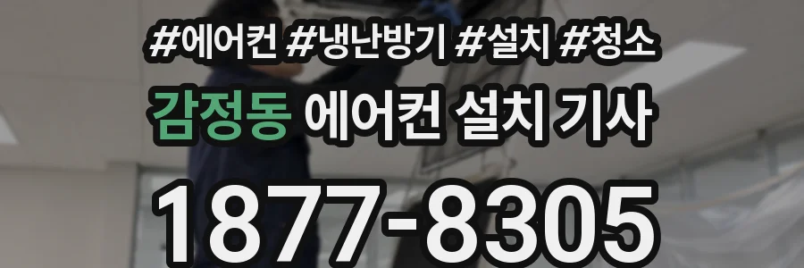 감정동 에어컨 설치 기사