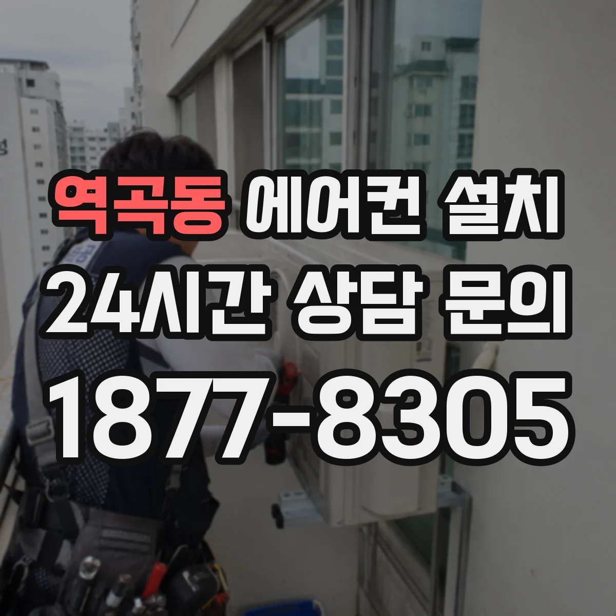 역곡동 에어컨 설치