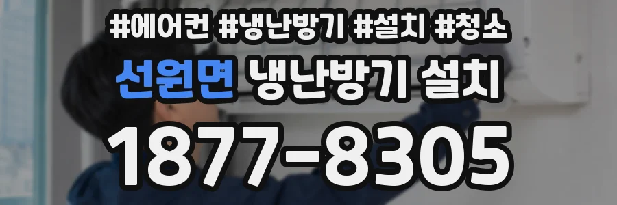 선원면 냉난방기 설치